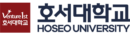 호서대학교