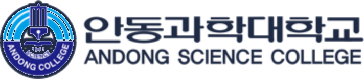 안동과학대학교